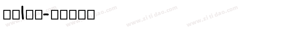 黑书l字体字体转换