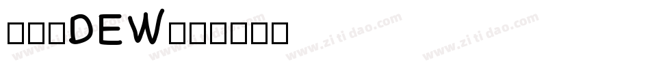 润圆-DEW字体转换