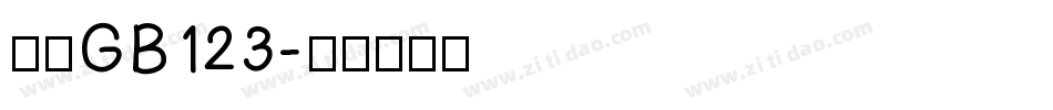 仿宋GB123字体转换