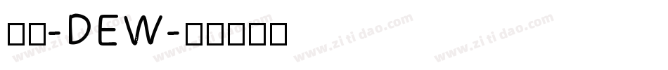 润圆-DEW字体转换