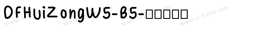 DFHuiZongW5-B5字体转换