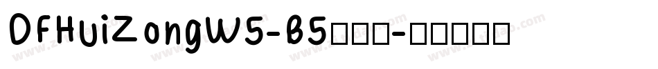 DFHuiZongW5-B5转换器字体转换