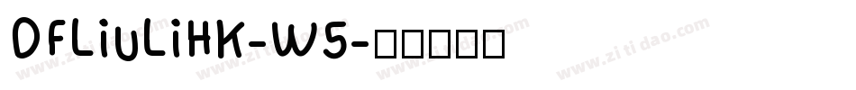 DFLiuLiHK-W5字体转换