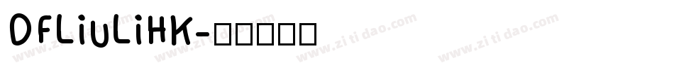 DFLiuLiHK字体转换