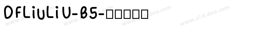 DFLiuLiU-B5字体转换