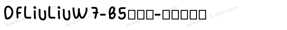 DFLiuLiuW7-B5转换器字体转换