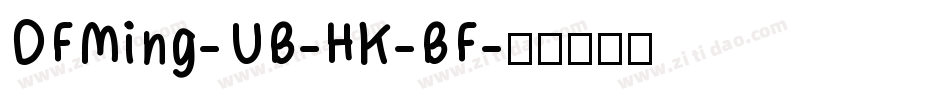 DFMing-UB-HK-BF字体转换