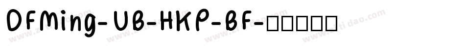 DFMing-UB-HKP-BF字体转换