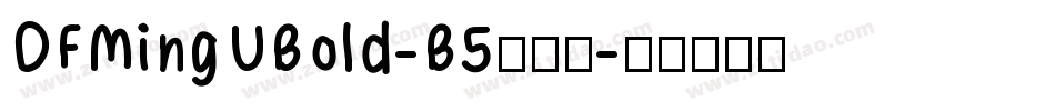 DFMingUBold-B5转换器字体转换