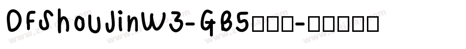 DFShouJinW3-GB5转换器字体转换