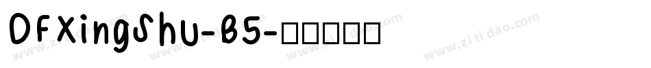 DFXingShu-B5字体转换