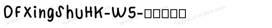 DFXingShuHK-W5字体转换
