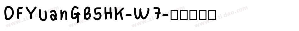 DFYuanGB5HK-W7字体转换