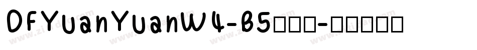 DFYuanYuanW4-B5转换器字体转换