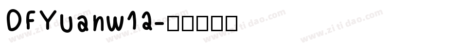 DFYuanw12字体转换