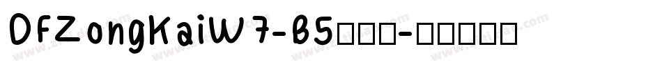 DFZongKaiW7-B5转换器字体转换