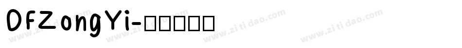 DFZongYi字体转换