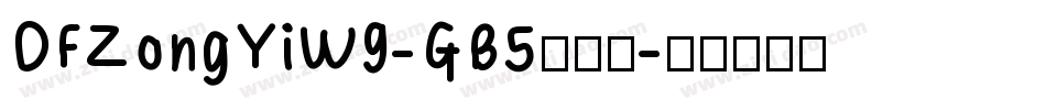 DFZongYiW9-GB5转换器字体转换
