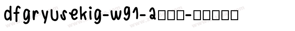 dfgryusekig-w91-2转换器字体转换