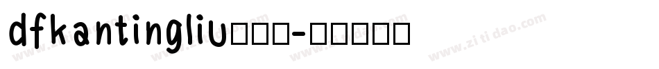 dfkantingliu生成器字体转换
