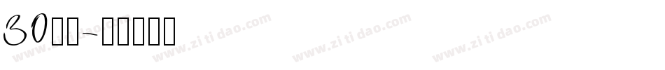 30字体字体转换