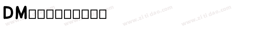 DM单字体字体转换