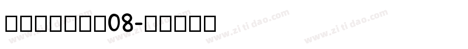 叶根友刀锋黑草08字体转换
