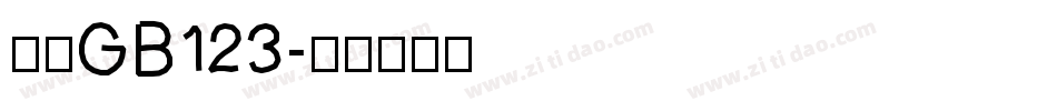 仿宋GB123字体转换