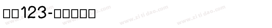 字魂123字体转换