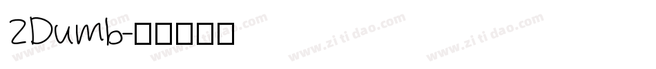 2Dumb字体转换