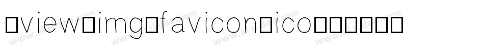 /view/img/favicon.ico字体转换