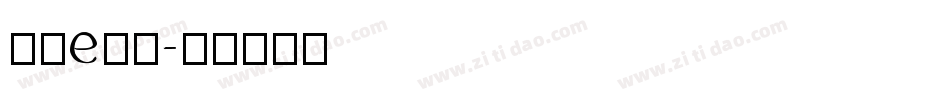 字母e字体字体转换