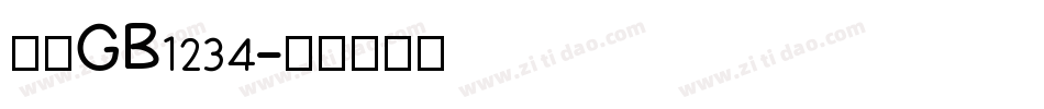 仿宋GB1234字体转换