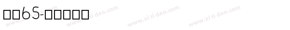 字魂65字体转换