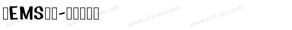 阿EMS天了字体转换