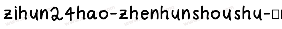 zihun24hao-zhenhunshoushu字体转换