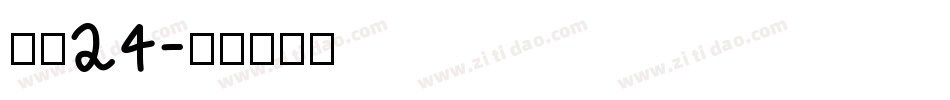 字魂24字体转换
