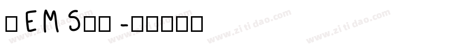 阿EMS天了字体转换
