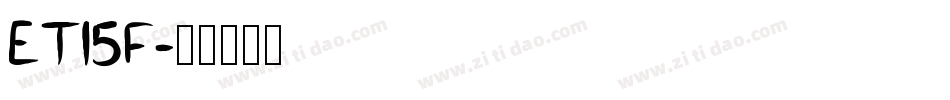 ET15F字体转换