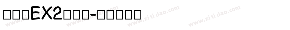 最像素EX2手机版字体转换