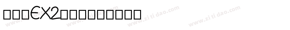 最像素EX2-普通字体转换