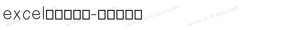 excel条形码字体字体转换