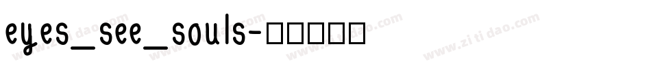 eyes_see_souls字体转换