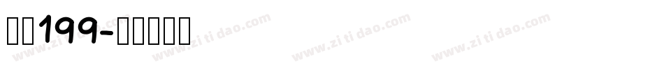 字魂199字体转换