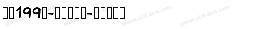 字魂199号-萌趣脆脆体字体转换