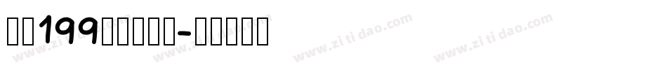 字魂199萌趣脆脆体字体转换