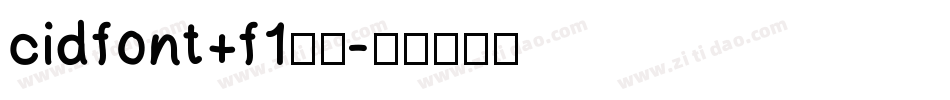 cidfont+f1字体字体转换