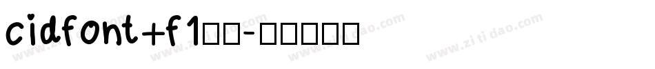 cidfont+f1字体字体转换