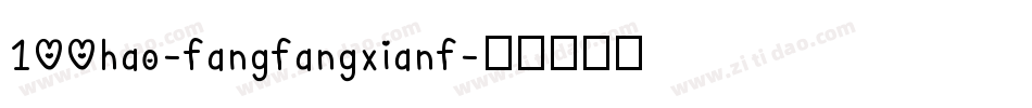 100hao-fangfangxianf字体转换