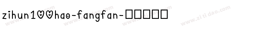 zihun100hao-fangfan字体转换